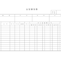 소모품대장 (1) 소모품대장 (1)
